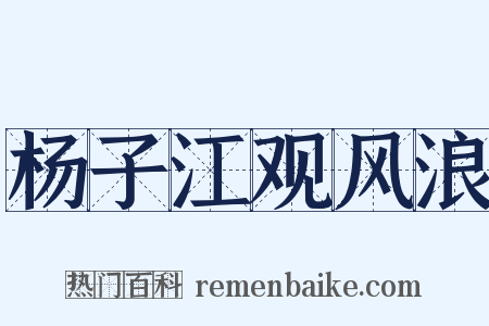 杨子江观风浪是什么意思的图片